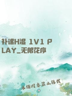 补课H湿 1V1 PLAY
